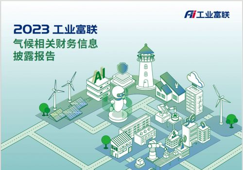 工業(yè)富聯(lián)發(fā)布首份TCFD報(bào)告，錨定2025年清潔技術(shù)營收占比超50%